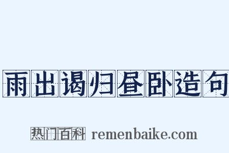 雨出谒归昼卧造句是什么意思的图片